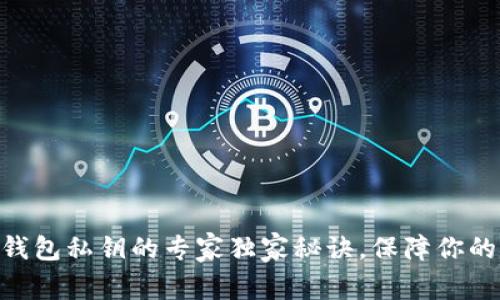 揭秘Tokenim钱包私钥的专家独家秘诀，保障你的数字资产安全