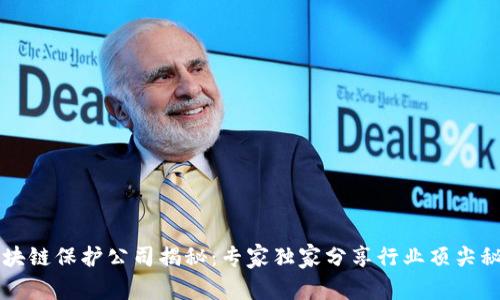 区块链保护公司揭秘：专家独家分享行业顶尖秘诀