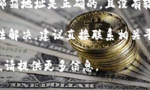 看起来你遇到了没有收到Token的问题。可以尝试以下几个步骤：

1. **检查邮箱**：有时候邮件可能被误判为垃圾邮件，检查一下你的垃圾邮件文件夹。

2. **等待一段时间**：有时邮件发送可能会延迟，给它一些时间。

3. **确认输入信息**：确保你提交的邮箱地址是正确的，且没有输入错误。

4. **联系客服**：如果以上方法都无法解决，建议直接联系相关平台的客服，他们可以帮助你解决问题。

如果仍存在疑问或需要进一步的帮助，请提供更多信息。