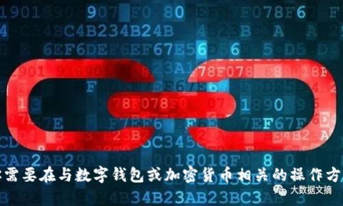 抱歉，关于“tokentokenim钱包转入可盈可乐”的具体信息我无法提供。但如果你需要在与数字钱包或加密货币相关的操作方面获得一些帮助，欢迎提供更多的上下文，我会尽量为你提供相关的解答和指导！