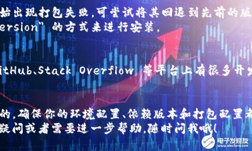 在使用 TokenIM 打包时遇到失败的问题，可以通过以下几个步骤来进行排查和解决。本文将会详细介绍可能导致打包失败的原因，以及相应的解决方案。

1. 检查环境配置
首先，要确保你的开发环境配置正确。这包括系统环境变量、Node.js 版本、npm 版本等。你可以使用以下命令来检查 Node.js 和 npm 的版本：
precodenode -v
npm -v/code/pre
如果版本不兼容，尝试更新或降级到推荐的版本。

2. 查看错误日志
在打包失败时，通常会输出错误信息。仔细查看终端或控制台输出的错误日志，可以帮助你快速定位问题。常见的错误包括库未安装、路径错误等。
如果错误信息不够明确，可以尝试使用更详细的日志输出，这通常可以通过增加调试参数实现。例如，在命令中加入 --verbose 参数，可以获取更多的调试信息。

3. 检查依赖库
有时候打包失败是因为某些依赖库未正确安装。你可以尝试删除 node_modules 文件夹，以及 package-lock.json 文件，然后重新安装依赖：
precoderm -rf node_modules
rm package-lock.json
npm install/code/pre
这可以确保你获得最新的依赖库版本。

4. 清理缓存
npm 和其他包管理工具的缓存有时会导致一些奇怪的问题，特别是在频繁安装和卸载依赖时。可以尝试清理缓存：
precodenpm cache clean --force/code/pre
然后再尝试进行打包。

5. 检查配置文件
TokenIM 通常会有自己的配置文件（如 webpack.config.js、tokenim.config.js 等），检查这些文件的配置是否正确，尤其是路径、输出目录等设置是否符合预期。
保持配置文件的简洁性和可读性，减少潜在的错误源。

6. 依赖版本不兼容
有时候不同库之间存在不兼容的版本，如果你发现某个库的版本升级后就开始出现打包失败，可尝试将其回退到先前的版本。
可以在 package.json 中指定特定版本或使用 