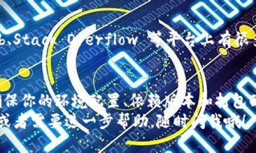 在使用 TokenIM 打包时遇到失败的问题，可以通过以下几个步骤来进行排查和解决。本文将会详细介绍可能导致打包失败的原因，以及相应的解决方案。

1. 检查环境配置
首先，要确保你的开发环境配置正确。这包括系统环境变量、Node.js 版本、npm 版本等。你可以使用以下命令来检查 Node.js 和 npm 的版本：
precodenode -v
npm -v/code/pre
如果版本不兼容，尝试更新或降级到推荐的版本。

2. 查看错误日志
在打包失败时，通常会输出错误信息。仔细查看终端或控制台输出的错误日志，可以帮助你快速定位问题。常见的错误包括库未安装、路径错误等。
如果错误信息不够明确，可以尝试使用更详细的日志输出，这通常可以通过增加调试参数实现。例如，在命令中加入 --verbose 参数，可以获取更多的调试信息。

3. 检查依赖库
有时候打包失败是因为某些依赖库未正确安装。你可以尝试删除 node_modules 文件夹，以及 package-lock.json 文件，然后重新安装依赖：
precoderm -rf node_modules
rm package-lock.json
npm install/code/pre
这可以确保你获得最新的依赖库版本。

4. 清理缓存
npm 和其他包管理工具的缓存有时会导致一些奇怪的问题，特别是在频繁安装和卸载依赖时。可以尝试清理缓存：
precodenpm cache clean --force/code/pre
然后再尝试进行打包。

5. 检查配置文件
TokenIM 通常会有自己的配置文件（如 webpack.config.js、tokenim.config.js 等），检查这些文件的配置是否正确，尤其是路径、输出目录等设置是否符合预期。
保持配置文件的简洁性和可读性，减少潜在的错误源。

6. 依赖版本不兼容
有时候不同库之间存在不兼容的版本，如果你发现某个库的版本升级后就开始出现打包失败，可尝试将其回退到先前的版本。
可以在 package.json 中指定特定版本或使用 