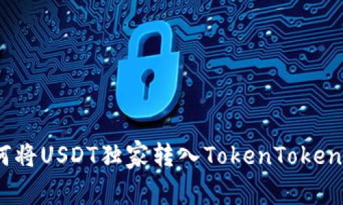 专家揭密：如何将USDT独家转入TokenTokenim钱包的秘诀