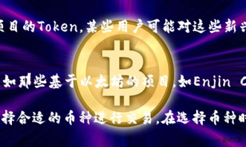 Tokenim 是一个加密货币交易平台，用户可以在上面交易多种数字资产。不同的平台支持的币种可能会有所不同，但通常情况下，Tokenim上可以放的币种包括以下几类：

主流币种
这些是市场上最常见的加密货币，通常包括比特币（BTC）、以太坊（ETH）和瑞波币（XRP）。这些币种有较高的流动性和交易量，适合大部分用户进行交易。

山寨币（Altcoins）
除了主流币种，Tokenim 还会支持一些较小的、但具有潜力的山寨币，这些币种常常是新项目的Token，可以进行投资和交易。比如，链币（LINK）、狗狗币（DOGE）、莱特币（LTC）等。

稳定币
在加密货币市场上，稳定币如USDT（泰达币）、USDC、BUSD等，通常用于对冲市场波动，用户可以将其用于交易或作为价值存储。

DeFi项目的Token
去中心化金融（DeFi）项目产生了许多新的Token，Tokenim可能会支持这些项目的Token，某些用户可能对这些新兴市场感兴趣，如Uniswap的UNI、Aave的AAVE等。

NFT相关Token
如果Tokenim还提供NFT交易的功能，可能会支持一些与NFT相关的Token，比如那些基于以太坊的项目，如Enjin Coin（ENJ）等。这些Token与数字艺术、游戏等领域联系紧密。

综上所述，Tokenim的支持币种有很大的灵活性，用户可以根据自身需求来选择合适的币种进行交易。在选择币种时，还是建议关注市场的最新动态和项目的实际背景，以做出更为明智的决策。