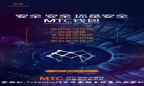 专家揭秘：Tokenim闪兑以太坊手续费的独家秘诀