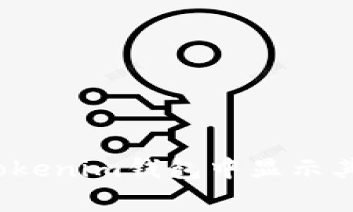 专家揭秘：如何在Tokenim钱包中显示其他币种的独家秘诀