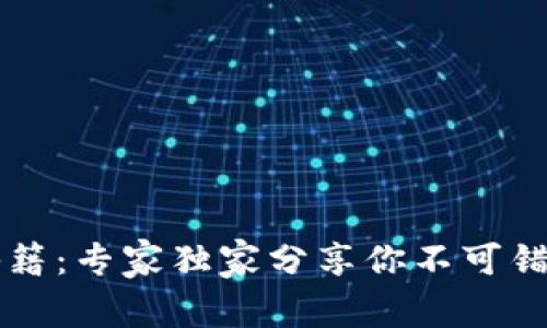 区块链财富秘籍：专家独家分享你不可错过的投资秘诀