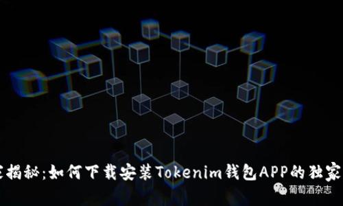 专家揭秘：如何下载安装Tokenim钱包APP的独家秘诀