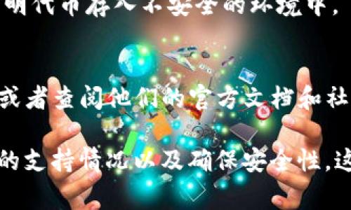 在讨论tokenim和pig的存储问题之前，我们先来了解一下这两个概念。

**Tokenim**是指一种加密货币或代币，通常与某个特定的区块链平台相关。而**Pig**在这个上下文中可能指的是一种特定的加密项目或者代币。具体来说，是否可以在Tokenim上存储Pig可能取决于几种因素。

区块链兼容性
首先，需要查看Tokenim是否支持Pig所基于的区块链。如如果Pig是基于以太坊的ERC-20代币，而Tokenim支持以太坊代币，那么就有可能在Tokenim上存储Pig。如果两者之间的协议不兼容，那么存储就会出现问题。

钱包类型
其次，您存储Tokenim的具体钱包类型也会影响是否可以存储Pig代币。有些钱包可能只支持特定的代币或协议。因此，确保您的钱包支持Pig并且能够与Tokenim中的资产进行交换是非常重要的。

交易所支持
如果您是在某个交易所使用Tokenim，您还需要确认该交易所是否支持Pig的交易。有些交易所可能会支持一些常见的代币，但对某些小众代币的支持则较少。

安全性
在处理加密货币的时候，安全性是一个重要因素。确保您的Tokenim钱包是安全的，避免将不明代币存入不安全的环境中， disminuir风险。记住，不同项目的安全性和可信度可能大相径庭。

如何确认存储方式
如果您不确定是否可以在Tokenim中存储Pig，最好的办法是直接询问Tokenim的客户支持，或者查阅他们的官方文档和社区论坛。同行业的建议和经验往往能给您带来很大的帮助。

总结一下，如果您想确认Tokenim能否存储Pig，您需要关注区块链兼容性、钱包类型、交易所的支持情况以及确保安全性。这些因素都会直接影响您能否顺利地在Tokenim上存储Pig。希望这些信息对您有帮助！