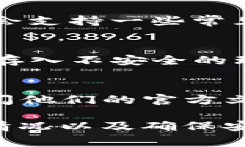 在讨论tokenim和pig的存储问题之前，我们先来了解一下这两个概念。

**Tokenim**是指一种加密货币或代币，通常与某个特定的区块链平台相关。而**Pig**在这个上下文中可能指的是一种特定的加密项目或者代币。具体来说，是否可以在Tokenim上存储Pig可能取决于几种因素。

区块链兼容性
首先，需要查看Tokenim是否支持Pig所基于的区块链。如如果Pig是基于以太坊的ERC-20代币，而Tokenim支持以太坊代币，那么就有可能在Tokenim上存储Pig。如果两者之间的协议不兼容，那么存储就会出现问题。

钱包类型
其次，您存储Tokenim的具体钱包类型也会影响是否可以存储Pig代币。有些钱包可能只支持特定的代币或协议。因此，确保您的钱包支持Pig并且能够与Tokenim中的资产进行交换是非常重要的。

交易所支持
如果您是在某个交易所使用Tokenim，您还需要确认该交易所是否支持Pig的交易。有些交易所可能会支持一些常见的代币，但对某些小众代币的支持则较少。

安全性
在处理加密货币的时候，安全性是一个重要因素。确保您的Tokenim钱包是安全的，避免将不明代币存入不安全的环境中， disminuir风险。记住，不同项目的安全性和可信度可能大相径庭。

如何确认存储方式
如果您不确定是否可以在Tokenim中存储Pig，最好的办法是直接询问Tokenim的客户支持，或者查阅他们的官方文档和社区论坛。同行业的建议和经验往往能给您带来很大的帮助。

总结一下，如果您想确认Tokenim能否存储Pig，您需要关注区块链兼容性、钱包类型、交易所的支持情况以及确保安全性。这些因素都会直接影响您能否顺利地在Tokenim上存储Pig。希望这些信息对您有帮助！