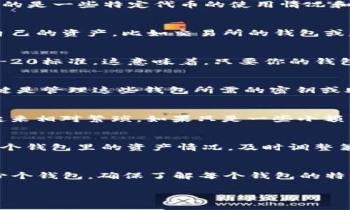 在区块链和加密货币的世界中，钱包的数量和使用情况常常是用户关心的话题。具体来说，对于一种代币（token），“Tokenim”可能指的是一些特定代币的使用情况和其钱包的数量。但是，从技术上讲，钱包的数量并没有全国统一的限制，而是取决于多个因素。下面，我们就来详细探讨这个问题。

不同类型的钱包
首先，理解钱包的类型非常重要。一般来说，加密钱包可以分为两类：热钱包和冷钱包。热钱包是在线的钱包，方便用户随时随地访问自己的资产，比如交易所的钱包或是应用钱包；而冷钱包则是离线存储，安全性高，如硬件钱包和纸钱包。不同类型的钱包可以根据用户的需求而选择。

Tokenim的兼容性
如果你是在使用某种特定的代币（假设为Tokenim），首先要确定这个代币是基于哪个区块链。例如，许多代币都是基于以太坊的ERC-20标准。这意味着，只要你的钱包支持ERC-20代币，你就可以存储这个代币。简单来说，很多代币都可以使用同一个钱包，只要它兼容。

钱包数量的限制因素
从技术角度来看，一个用户可以创建任意多个钱包。无论是同一种代币还是不同的代币，用户可以在多个平台上注册不同的钱包。关键是管理这些钱包所需的密钥或助记词，以及你自己的安全管理。说真的，过多的钱包可能会让人难以管理，容易丢失或遗忘某个钱包的访问方法，所以建议合理规划。

安全性与实用性
无论你选择多少个钱包，安全性都应优先考虑。例如，热钱包虽然便利，但连接网络可能面临风险；冷钱包虽然不容易被攻击，但使用起来相对繁琐。如果只是一些小额交易，热钱包便很方便。但如果是长期持有，冷钱包则是更好的选择。

多个钱包管理小技巧
如果你决定使用多个钱包，管理起来可以考虑以下几个小技巧。记下每个钱包的密钥或助记词，当然，保存在安全的地方；定期检查每个钱包里的资产情况，及时调整策略；确保使用可信赖的钱包服务，避免下载不明来源的钱包应用。

总结
综合来看，Tokenim可以在多个不同钱包中管理，而没有固定的数量限制。关键在于你如何有效管理与安全使用。无论你选择使用多少个钱包，确保了解每个钱包的特点，安全有效地管理你的资产，才是最重要的。

如果你有更多具体问题，欢迎随时询问！希望这能帮助你更好地理解钱包和代币的运作方式。