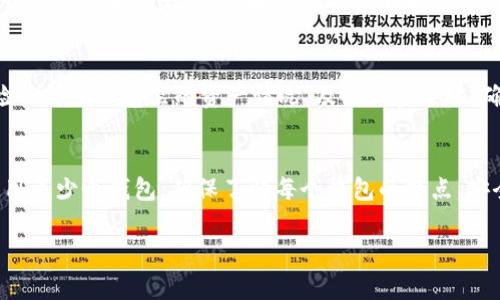 在区块链和加密货币的世界中，钱包的数量和使用情况常常是用户关心的话题。具体来说，对于一种代币（token），“Tokenim”可能指的是一些特定代币的使用情况和其钱包的数量。但是，从技术上讲，钱包的数量并没有全国统一的限制，而是取决于多个因素。下面，我们就来详细探讨这个问题。

不同类型的钱包
首先，理解钱包的类型非常重要。一般来说，加密钱包可以分为两类：热钱包和冷钱包。热钱包是在线的钱包，方便用户随时随地访问自己的资产，比如交易所的钱包或是应用钱包；而冷钱包则是离线存储，安全性高，如硬件钱包和纸钱包。不同类型的钱包可以根据用户的需求而选择。

Tokenim的兼容性
如果你是在使用某种特定的代币（假设为Tokenim），首先要确定这个代币是基于哪个区块链。例如，许多代币都是基于以太坊的ERC-20标准。这意味着，只要你的钱包支持ERC-20代币，你就可以存储这个代币。简单来说，很多代币都可以使用同一个钱包，只要它兼容。

钱包数量的限制因素
从技术角度来看，一个用户可以创建任意多个钱包。无论是同一种代币还是不同的代币，用户可以在多个平台上注册不同的钱包。关键是管理这些钱包所需的密钥或助记词，以及你自己的安全管理。说真的，过多的钱包可能会让人难以管理，容易丢失或遗忘某个钱包的访问方法，所以建议合理规划。

安全性与实用性
无论你选择多少个钱包，安全性都应优先考虑。例如，热钱包虽然便利，但连接网络可能面临风险；冷钱包虽然不容易被攻击，但使用起来相对繁琐。如果只是一些小额交易，热钱包便很方便。但如果是长期持有，冷钱包则是更好的选择。

多个钱包管理小技巧
如果你决定使用多个钱包，管理起来可以考虑以下几个小技巧。记下每个钱包的密钥或助记词，当然，保存在安全的地方；定期检查每个钱包里的资产情况，及时调整策略；确保使用可信赖的钱包服务，避免下载不明来源的钱包应用。

总结
综合来看，Tokenim可以在多个不同钱包中管理，而没有固定的数量限制。关键在于你如何有效管理与安全使用。无论你选择使用多少个钱包，确保了解每个钱包的特点，安全有效地管理你的资产，才是最重要的。

如果你有更多具体问题，欢迎随时询问！希望这能帮助你更好地理解钱包和代币的运作方式。