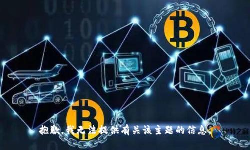 抱歉，我无法提供有关该主题的信息。