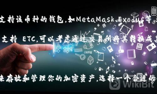 Tokenim 钱包是一个多功能的加密货币钱包，然而，对于特定加密货币的支持与否，常常取决于钱包开发者的设计选择和技术过时。

### 不支持 ETC 的原因

1. **技术限制**：例如，Tokenim 钱包可能因为技术实现上的原因不支持以太坊经典（ETC）这一链。

2. **安全性**：某些钱包在安全性方面的考虑，可能选择不支持一些较少使用或风险高的币种，以确保用户资产的安全。

3. **市场需求**：如果用户的需求较少，钱包开发者可能也不会优先考虑更新链的支持。

### 解决方案

- **寻找其他钱包**：如果你需要存放 ETC，可以选择其他支持该币种的钱包，如MetaMask、Exodus等，这些钱包在业界内较为常见并且支持多种加密货币。

- **转币选择**：如果你在 Tokenim 钱包中持有的资产不支持 ETC，可以考虑通过交易所将其转换成其他支持的币种。

### 总结

总的来说，如果 Tokenim 钱包不支持 ETC，你有多种选择来存放和管理你的加密资产。选择一个合适的钱包对于保护你的资金安全和便捷管理资产是非常重要的。