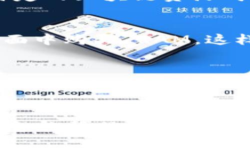 Tokenim 是一个用于数字货币和去中心化金融的交易平台。关于是否能在 Tokenim 购买 RAM（通常指的是在 EOS 区块链上用来存储信息的资源），这里有一些需要考虑的要点。

什么是 RAM？
简单来说，RAM（随机存取存储器）在EOS生态系统中是一个重要的资源。用户在使用EOS区块链进行交易或部署智能合约时，需要消耗一定的RAM来存储数据。如果没有足够的RAM，用户可能无法进行特定的操作或智能合约。

Tokenim 的角色
Tokenim 作为一个交易平台，主要是为了提供不同数字货币之间的交易服务。它的主要功能集中在数字资产的交易，而不是特定的区块链资源购买，例如 RAM。不过，Tokenim 上可能有用户或相关市场提供购买 RAM 的机会，但这并不是其核心业务。

如何购买 RAM？
如果你真的需要购买 EOS 的 RAM，通常的做法是通过 EOS 的区块链钱包（如 Scatter、Anchor 等），直接在这些钱包的界面中购买 RAM。这样，用户可以直接通过以太坊、USDT 等进行交易，按照当前市场价格购买所需的 RAM。

为什么需要购买 RAM？
说真的，购买 RAM 是 EOS 用户进行有效操作的必要步骤。如果你想在区块链上发布一个 DApp，或者想存储更多信息，足够的 RAM 就显得尤为重要。不过，值得注意的是，RAM 的价格受到市场供需影响，价格可能会波动，所以在购买前最好先了解一下当前的市场情况。

总结
虽然 Tokenim 是一个便捷的交易平台，但如果你需要购买 RAM，建议直接使用 EOS 区块链相关的钱包来操作。希望这些信息能帮助你更好地理解和使用 RAM！如果还有其他问题，随时欢迎问我哦。