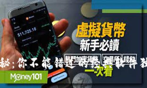 区块链专家揭秘：你不能错过的经典软件独家推荐与秘诀