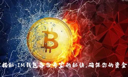 独家揭秘：IM钱包备份专家的秘诀，确保你的资金安全