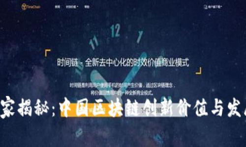 《专家独家揭秘：中国区块链创新价值与发展前景！》