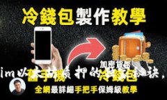 专家揭秘：tokenim以太坊质