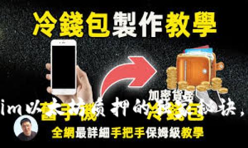 专家揭秘：tokenim以太坊质押的独家秘诀，你也能轻松投资!