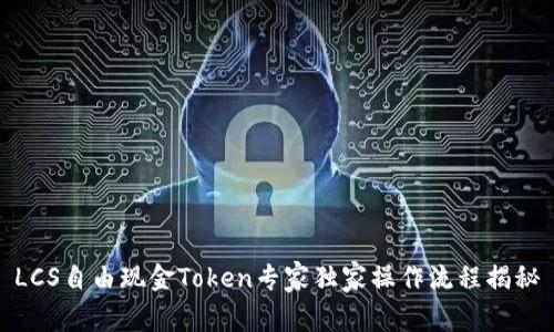 LCS自由现金Token专家独家操作流程揭秘