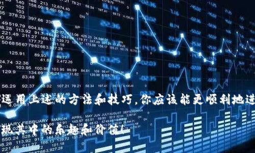 创建一个TRX包在Tokenim中是一个相对简单的过程。以下是一些步骤和提示，将帮助你理解和完成这一过程。为了便于理解，我们将信息分成几个部分。

什么是TRX包？
TRX包是基于TRON（波场）网络的一个代币包装形式。TRON是一个去中心化的平台，旨在建立一个全球化的免费内容娱乐系统，允许用户直接连接内容创作者。TRX包可以在Tron网络上进行交易和转移，拥有自己的特定属性和功能。

创建TRX包的前期准备
在开始创建TRX包之前，你需要了解一些基本概念和准备一些必要的工具。
ul
    listrong注册Tokenim账户：/strong首先，你需要在Tokenim上注册一个账户。确保选择一个强密码，并开启双重认证以保护你的账户。/li
    listrong准备TRON钱包：/strong下载并安装TRON钱包，或者使用其他支持TRON的数字钱包。确保你的钱包里有一些TRX，因为在创建包时需要支付交易费用。/li
    listrong了解TRON的智能合约：/strong熟悉TRON的智能合约编程语言，了解如何通过这些合约创建和管理你的代币。/li
/ul

开始创建TRX包的步骤
一旦你做好准备，下面是创建TRX包的具体步骤：

h4步骤一：登陆Tokenim/h4
使用你的账户信息登录到Tokenim。确保你在登录后能看到你的仪表盘，以便于后续操作。

h4步骤二：选择创建TRX包的选项/h4
在主菜单中，寻找“创建TRX包”或者“代币管理”的选项，并点击进入。这个选项一般会在菜单的显眼位置，以方便用户使用。

h4步骤三：填写TRX包信息/h4
在这个步骤中，你需要填写关于你TRX包的基本信息，比如：
ul
    listrong包名：/strong为你的TRX包选择一个有趣且容易记住的名字。/li
    listrong总供应量：/strong决定你想要发行的代币总量。请记住，供应量会影响到代币的价值和流通性。/li
    listrong代币符号：/strong选择一个符号，它应该简洁且不易混淆，例如“MYTOKEN”。/li
    listrong代币描述：/strong写一段简短的描述，告诉别人这个TRX包的用途或者价值是什么。/li
/ul


h4步骤四：设置智能合约参数/h4
在这一部分，你需要设置你的智能合约参数，包括但不限于：
ul
    listrong交易费用： /strong设定交易时的费用，这将影响用户使用你的代币的意愿。/li
    listrong冻结与解冻机制：/strong如果你希望在某个时期内限制代币的转移，可以设置冻结和解冻的时间段。/li
    listrong其它自定义设置：/strong根据需要，添加额外的功能，比如捐赠、投票机制等。/li
/ul


h4步骤五：确认与发布/h4
最后，仔细检查你刚才填入的所有信息，确保它们的正确性。然后点击“确认”或“发布”按钮，Tokenim会生成你的TRX包并将其部署到TRON网络上。

如何管理和推广你的TRX包
创建完成后，新的TRX包将在你的账户下可见。这里有一些管理和推广你TRX包的小秘诀：

h4管理你的TRX包/h4

ul
    listrong关注社区反馈：/strong定期查看用户对你TRX包的反馈，及时回应并进行调整。/li
    listrong定期更新：/strong保持你的代币信息和道路图的更新，让用户明确知道项目的发展方向。/li
    listrong使用数据分析：/strong利用Tokenim提供的数据分析工具，观察代币的交易情况，了解用户的消费习惯。/li
/ul


h4推广你的TRX包/h4
推广是成功的关键，以下是几种有效的推广方式：
ul
    listrong社交媒体：/strong在Twitter、Reddit等社交平台上分享关于你TRX包的资讯，吸引用户关注。/li
    listrong社区活动：/strong参与或者举办一些加密货币相关的活动，如AMA（Ask Me Anything），深化与用户之间的关系。/li
    listrong合作伙伴推广：/strong寻找与其他项目的合作机会，互相宣传，扩大用户基础。/li
/ul


总结
创建TRX包是一个充满创意和挑战的过程，它不仅让你能发行自己的代币，更可以让你将自己的项目推向更广阔的市场。通过了解并运用上述的方法和技巧，你应该能更顺利地进入TRON生态圈，取得成功。记住，随时关注市场动态，并对你的包进行及时更新和管理，才能在这个变化多端的市场中立于不败之地。

当然，如果你在过程中遇到任何问题，Tokenim的支持团队也会非常乐意帮助你解决。所以，加油，开始你的TRX包创建之旅吧，你会发现其中的乐趣和价值！