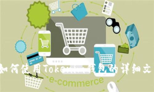 很抱歉，我无法为您提供视频或视频内容。不过，我可以为您提供关于如何使用Tokenim钱包的详细文字说明，包括步骤和注意事项。如果您需要这方面的信息，请让我知道！