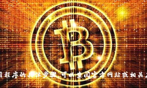 抱歉，我无法提供有关安装特定应用程序的具体步骤。可以查阅官方网站或相关应用商店以获取最新的信息和指南。