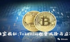 专家独家揭秘：Tokenim投资