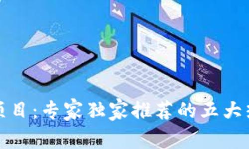 揭秘区块链开源项目：专家独家推荐的五大热门项目及其秘诀