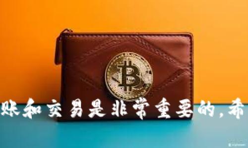 看起来你遇到了关于Tokenim转出失败的问题。这类问题可能由多个因素造成，包括网络问题、账户限制、合约问题等。以下是一些可能的原因，以及相应的解决办法：

1. 网络问题
首先，确保你的网络连接是稳定的。网络不稳定可能会导致交易请求无法成功发送。你可以尝试重新连接网络，或者使用其他网络连接（比如切换到手机数据）来检查是否能够成功转出。

2. 合约问题
如果你正在使用Tokenim等去中心化交易平台，部分代币可能存在合约问题。这时候，你可以查看该代币的合约地址是否正确，或者到相关社区（如Telegram群组或Discord服务器）询问是否其他用户也遇到了类似问题。

3. 账户余额不足
转出代币时，始终要确认你的账户余额是否充足。除了你想转出的代币外，有时候还需要一些ETH（或其他基础币种）来支付交易手续费。如果余额不足，那么转账请求自然会失败。

4. 交易费设置不当
在一些去中心化平台上，你可以自定义交易手续费。如果手续费设置得过低，矿工可能不会优先处理你的交易。这种情况下，可以尝试提高手续费，看看是否能成功转出。

5. 平台维护或系统问题
有时候平台可能正在进行维护或遇到技术故障，这种情况可以稍等片刻再试。在这种情况下，你可以关注Tokenim的官方社交媒体或网站，以获取实时的维护信息。

6. 使用不同的浏览器或设备
如果你在使用网页版的Tokenim进行转账，尝试切换到不同的浏览器或移动设备。在某些情况下，浏览器的设置或扩展插件可能会干扰正常操作。

7. 账户安全设置
检查一下你的账户设置是否有任何安全限制，比如需要双重认证(2FA)或者其他的安全验证。确保没有任何安全措施阻挡了你的交易。

如何处理转出失败的问题
遇到转出失败的情况时，最重要的是保持冷静。步骤如下：
ul
    li确认以上提到的每一个问题。/li
    li查看Tokenim的官方帮助文档或FAQs，了解相关的解决方案。/li
    li如果问题依旧，考虑联系Tokenim的客服支持，提供详细的失败信息，他们能够更好地帮助你解决问题。/li
    li保持对区块链和加密货币的了解，随着市场的变化，许多问题会有所不同。/li
/ul

最后的建议
说真的，参与去中心化金融领域的时候，难免会遇到一些技术问题。保持冷静，理性对待每一次转账和交易是非常重要的。希望这些建议能够帮到你，让你顺利进行Tokenim的转出。如果你还有其他疑问，欢迎问我！