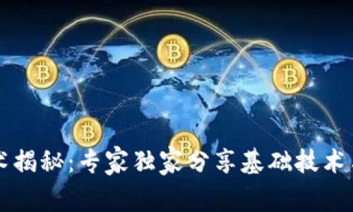 区块链技术揭秘：专家独家分享基础技术与实现秘诀
