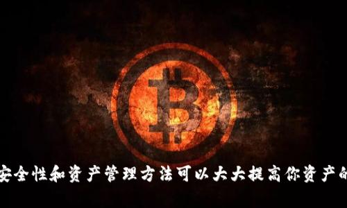 冷钱包是一种用于存储加密货币的安全钱包，通常不连接互联网，以保护用户的数字资产免受黑客攻击。Tokenim 是一个数字资产管理平台，它主要提供加密货币的管理和交易服务。

在这个平台上，用户可以进行多种加密货币的管理、交易和投资。虽然 Tokenim 本身并不专注于制作冷钱包，但是用户可以通过一些技巧和方法将自己的加密资产安全地存储在冷钱包中。

### Tokenim冷钱包使用指南

#### 什么是冷钱包？

冷钱包（Cold Wallet）是一种不连接互联网的加密货币钱包，这种钱包在网络隔离状态下存储私钥，从而大大降低被黑客攻击的风险。常见的冷钱包包括硬件钱包和纸钱包。

#### Tokenim如何帮助进行冷钱包管理？

1. 选择合适的存储方式

尽管 Tokenim 本身不提供冷钱包的制作，但它可以彻底帮助用户选择和使用最合适的冷钱包。对于加密货币的爱好者来说，管理和存储这些数字资产的安全性至关重要。

2. 提供安全的交易环境

使用 Tokenim 的用户在交易活动中，可以将获得的加密资产转移到硬件钱包中。这种转移过程确保用户的资产在完成线上交易后，迅速转入更安全的存储方式，从而实现资产的安全性和稳定性。

3. 持续更新的安全协议

Tokenim 持续更新其平台的安全协议，保护用户在平台交易时的隐私和资产安全。尽管这与冷钱包直接无关，但用户在使用 Tokenim 进行交易时，可以享受到更高的安全防护，从而为将来的冷钱包使用打下基础。

### 制作冷钱包的步骤

如何手动制作纸钱包冷钱包

制作纸钱包冷钱包是一个相对简便的方法，以下是一些基本步骤：

1. **选择一个安全的环境**：首先，确保您在一个没有互联网连接的环境中。
2. **访问纸钱包生成器**：可以使用诸如 WalletGenerator.net 之类的离线纸钱包生成器。
3. **生成新的钱包**：按照页面提示生成新的公钥和私钥。
4. **打印或者手动记录**：将生成的公钥和私钥打印出来，或手动将其写在纸上，注意不要留下数字的电子版。
5. **妥善保管**：将纸钱包放在安全的地方，例如银行保险箱，确保不容易被他人获取，但也别忘了备份。

使用硬件钱包的优势

硬件钱包已经成为加密货币存储的主流选择之一，以下是一些具体的优势：

1. **安全性高**：硬件钱包将密钥存储在设备内部，并在交易时需要物理按键确认。
2. **支持多币种**：许多硬件钱包支持多种加密货币，方便用户集中管理。
3. **易于使用**：对于初学者来说，硬件钱包的界面通常设计友好，易于操作。

### 保护你冷钱包的秘诀

1. 不要分享私钥

说真的，私钥就像是你的银行密码，千万不能外泄！如果有人获取了你的私钥，几乎能随时随地控制你的资产。

2. 定期检查冷钱包状态

虽然冷钱包不会经常在线活动，但偶尔还是要检查一下它的物理状态，确保没有因水火或者其他原因而受损。

3. 备份备份再备份

如果可能，最好对你的冷钱包进行多重备份。例如，将纸钱包放在不同的安全地点，或者将硬件钱包存放在多个地点。

### 结语

我们生活在一个数字化时代，保护好你的加密货币资产显得尤为重要。虽然 Tokenim 可能不直接提供冷钱包的功能，但它的整体交易安全性和资产管理方法可以大大提高你资产的安全系数。而真正的冷钱包制作，也不乏各种有用的方法和技巧。希望本文能给你带来帮助，让你的数字资产在日常使用中变得更安全！