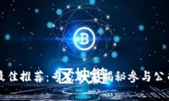 区块链培训最佳推荐：专