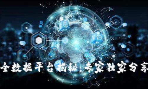 区块链安全数据平台揭秘：专家独家分享4大秘诀！