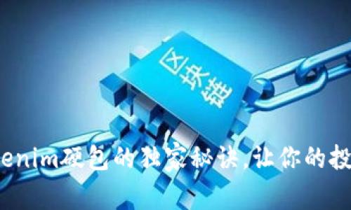 专家揭晓：Tokenim硬包的独家秘诀，让你的投资决策更智慧