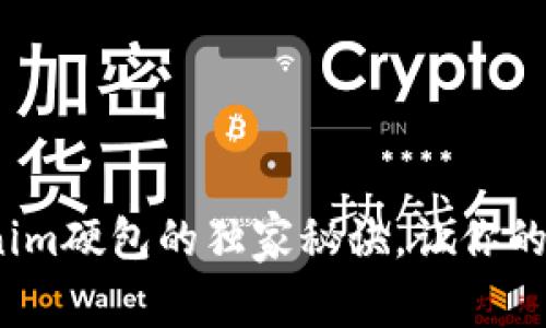 专家揭晓：Tokenim硬包的独家秘诀，让你的投资决策更智慧