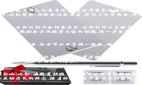 在探讨区块链技术与人类文明的结合时，我们可以看到区块链不仅是一个技术革新，更是人类社会发展的一个重要组成部分。作为一种去中心化的分布式账本技术，区块链为多个领域的变革提供了新的可能性。从金融到艺术，从供应链管理到社会治理，区块链正在为我们开启一扇新的窗户。

区块链的基础知识
区块链是一种以数据结构为基础的、去中心化的分布式数据库技术。它通过“区块”来存储数据，每个区块都与前一个区块通过哈希函数相连，从而形成一条链。这种结构的核心在于其不可篡改性和透明性，确保了数据的安全性和可追溯性。

金融领域的变革
首先，金融行业自然是区块链应用最广泛的领域之一，尤其是在加密货币的诞生之后。比特币作为第一个成功的区块链产品，颠覆了传统的货币体系。它使得资金的转移不再依赖于银行或其他金融中介，用户可以直接在全球范围内进行交易。
此外，区块链技术还推动了智能合约的发展。这些合约能够在满足特定条件的情况下自动执行，简化了许多繁琐的金融流程，比如贷款、保险和证券交易，降低了运营成本，减少人为错误的可能性。

艺术与文化的交汇
说真的，区块链在艺术领域的影响力也是不容小觑的。最显著的例子就是非同质化代币（NFT）的兴起。NFT为艺术家提供了一个全新的创作和销售方式，让他们可以直接与消费者联系，无需通过画廊或经纪人。
艺术品的所有权和交易历史可以通过区块链记录，使得其具有了更高的透明度和可靠性。同时，NFT的概念也逐渐扩展到了音乐、视频和其他数字内容的领域，进一步改变了我们对于艺术和知识产权的理解。

供应链透明化
在供应链管理方面，区块链同样展现出了巨大的潜力。过去，供应链的各个环节往往孤立无援，缺乏透明度和信任。通过引入区块链技术，各方可以共享同一数据，确保信息的准确性和实时性。例如，食品行业利用区块链追踪食材的来源，确保其安全性和质量，也让消费者可以更加放心地选择产品。

社会治理的创新
在社会治理领域，区块链同样有着广泛的应用前景。比如，投票系统的透明化和公正性可以通过区块链技术实现。在某些实验性项目中，已经开始尝试利用区块链进行电子投票，让选民可以直接、匿名地进行投票，确保选票的真实性和不可篡改性。
同时，区块链也可以用于身份验证和电子证书发放，为公民提供更为安全和高效的服务。这在处理身份盗用、伪造证件等问题上，顯示出其巨大的潜力。

未来展望
当然，区块链技术还在不断发展中，未来有无限的可能性。而随着人类文明的不断进步，区块链也将可能在更多的领域发挥影响。比如，在教育领域，区块链可以用于管理课程证书，简化学历验证流程。又比如，在环保领域，区块链可以帮助追踪碳排放，为可持续发展提供新方法。
总的来说，区块链与人类文明的结合正在重塑我们的世界。它不仅仅是一种技术工具，更是一种可能改变我们生活、工作和互动方式的理念。随着科技的进步和社会的变化，区块链的应用场景将不断拓展，如何有效利用这一技术，将是未来社会共同面临的挑战和机遇。