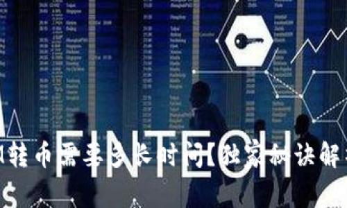 专家解密：向TokenIM转币需要多长时间？独家秘诀解析，轻松应对交易时延