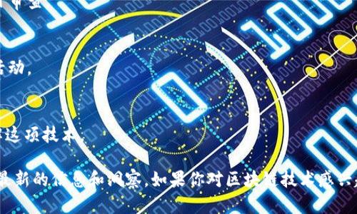 区块链报导机构在近年来受到了广泛的关注，尤其随着区块链技术和加密货币的迅速发展，越来越多的人希望获取相关信息和分析。以下是一些知名的区块链报导机构，它们提供有关区块链、加密货币及相关领域的最新新闻、深度分析和市场动态：

1. **CoinDesk**  
   CoinDesk 是全球知名的区块链新闻网站之一，提供关于加密货币、区块链技术及其影响的最新报道和市场分析。它涵盖了来自各个行业的新闻以及对重要事件的深入分析。

2. **CoinTelegraph**  
   CoinTelegraph 以其及时报道和高质量的图文内容著称。它不仅涵盖了加密货币市场的动向，还对区块链技术的最新发展趋势进行了深入探讨。

3. **The Block**  
   The Block 是一个提供区块链和加密货币行业深度报道和市场研究的平台。它建立了一个强大的记者团队，专注于挖掘行业内的细节和趋势。

4. **Decrypt**  
   Decrypt 专注于提供易懂的区块链新闻和教育内容，帮助大众理解复杂的技术和理念。它的报道通常包括深入的分析和观点。

5. **Bitcoin Magazine**  
   Bitcoin Magazine 作为比特币领域内历史悠久的媒体之一，专注于涵盖比特币和其他加密货币的新闻、分析和故事。

6. **CryptoSlate**  
   CryptoSlate 是一个加密货币新闻网站，除了提供最新的新闻报道外，还提供市场数据和加密货币列表，帮助用户了解不同投资的潜力。

7. **CoinMarketCap**  
   虽然主要是一个加密货币市场跟踪工具，但 CoinMarketCap 也提供了市场新闻和分析，帮助用户做出明智的投资决策。

8. **Messari**  
   Messari 是一个提供加密资产数据和研究的平台，不仅有新闻，还有详细的市场分析、报告和项目审查。

9. **Blockworks**  
   Blockworks 是一个专注于加密货币和区块链行业的新闻平台，提供市场分析、深度行业报告和活动。

10. **Decrypting Crypto**  
    这是一个教育性的平台，主要致力于区块链和加密货币的不同方面，其内容帮助大家更好地理解这项技术。

这些机构通过不同的视角和独特的内容吸引了大量用户，帮助他们在迅速变化的区块链领域中获取最新的信息和洞察。如果你对区块链技术感兴趣，这些资源无疑是获取信息的好渠道。