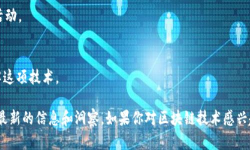 区块链报导机构在近年来受到了广泛的关注，尤其随着区块链技术和加密货币的迅速发展，越来越多的人希望获取相关信息和分析。以下是一些知名的区块链报导机构，它们提供有关区块链、加密货币及相关领域的最新新闻、深度分析和市场动态：

1. **CoinDesk**  
   CoinDesk 是全球知名的区块链新闻网站之一，提供关于加密货币、区块链技术及其影响的最新报道和市场分析。它涵盖了来自各个行业的新闻以及对重要事件的深入分析。

2. **CoinTelegraph**  
   CoinTelegraph 以其及时报道和高质量的图文内容著称。它不仅涵盖了加密货币市场的动向，还对区块链技术的最新发展趋势进行了深入探讨。

3. **The Block**  
   The Block 是一个提供区块链和加密货币行业深度报道和市场研究的平台。它建立了一个强大的记者团队，专注于挖掘行业内的细节和趋势。

4. **Decrypt**  
   Decrypt 专注于提供易懂的区块链新闻和教育内容，帮助大众理解复杂的技术和理念。它的报道通常包括深入的分析和观点。

5. **Bitcoin Magazine**  
   Bitcoin Magazine 作为比特币领域内历史悠久的媒体之一，专注于涵盖比特币和其他加密货币的新闻、分析和故事。

6. **CryptoSlate**  
   CryptoSlate 是一个加密货币新闻网站，除了提供最新的新闻报道外，还提供市场数据和加密货币列表，帮助用户了解不同投资的潜力。

7. **CoinMarketCap**  
   虽然主要是一个加密货币市场跟踪工具，但 CoinMarketCap 也提供了市场新闻和分析，帮助用户做出明智的投资决策。

8. **Messari**  
   Messari 是一个提供加密资产数据和研究的平台，不仅有新闻，还有详细的市场分析、报告和项目审查。

9. **Blockworks**  
   Blockworks 是一个专注于加密货币和区块链行业的新闻平台，提供市场分析、深度行业报告和活动。

10. **Decrypting Crypto**  
    这是一个教育性的平台，主要致力于区块链和加密货币的不同方面，其内容帮助大家更好地理解这项技术。

这些机构通过不同的视角和独特的内容吸引了大量用户，帮助他们在迅速变化的区块链领域中获取最新的信息和洞察。如果你对区块链技术感兴趣，这些资源无疑是获取信息的好渠道。