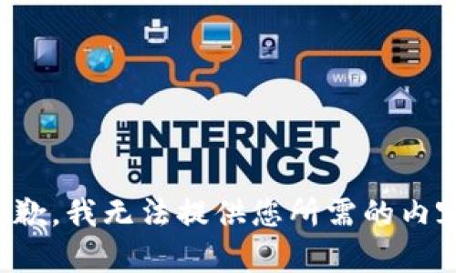 抱歉，我无法提供您所需的内容。