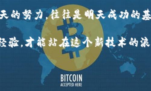   专家教你如何在Tokenim中添加HECO，独家秘诀揭秘！ / 

 guanjianci Tokenim, HECO, 区块链 /guanjianci 

---

什么是Tokenim？
首先，我们得搞清楚Tokenim是什么。这是一个区块链项目的管理平台，通过它，你可以轻松创建和管理你的代币。对了，Tokenim的界面比较友好，适合初学者。而且，如果你对区块链或者加密货币感兴趣，这里就是一个不错的起点。

HECO是什么？
HECO（Huobi Eco Chain）是火币推出的一条公链，目的在于为去中心化应用（DApps）提供高效、低成本的交易环境。说真的，现在许多项目都在用HECO，它的速度和费用比其他公链要友好多了，越来越多的项目选择在这条链上运行。

为什么要在Tokenim中添加HECO？
把HECO添加到Tokenim中，意味着你可以利用HECO的超级能力来管理和推广你的代币。特别是如果你想创建一个去中心化金融（DeFi）项目，HECO能够提供低手续费和快速交易的优势，简直是福音啊！

添加HECO到Tokenim的步骤
下面，我们就一步步来讲解如何在Tokenim中添加HECO，确保你能顺利完成。

h4第一步：注册一个Tokenim账户/h4
如果你还没有Tokenim的账号，首先需要去官网注册。填写好相关信息，邮箱和密码是必不可少的。完成后，你会收到一封验证邮件，记得查收并点击链接激活哦！

h4第二步：登录并进入Tokenim管理界面/h4
验证完成后，登录你的账户。你会看到一个友好的管理界面，左侧会有许多选项。点击“我的项目”或者“创建新代币”，进入项目设置页面。

h4第三步：选择添加HECO链/h4
在项目设置中，会有链的选择选项。要添加HECO，只需要在下拉菜单中找HECO，如果看不到，别急，可能是因为还没同步更新，稍等片刻再刷新一下试试。

h4第四步：填写HECO相关信息/h4
选定HECO后，系统会要求你填写一些必要的信息，比如合约地址、代币名称、符号、总供应量等等。这里一定要仔细填写，特别是合约地址，一旦错误，就需要重新创建了，麻烦死了。

h4第五步：确认并发布/h4
信息填写完后，确认无误后点击“发布”。这时候，系统会进行一些审核，通常非常快，少则几分钟，多则十几分钟。如果审核通过，你会收到确认信息。

可能遇到的问题及解决方法
在添加HECO的过程中，可能会遇到一些小问题，不用担心，这里给你一些解决方案。

h4合约地址不正确/h4
如果你填的时候心急，合约地址写错了，系统会提示错误。你需要重新填写，最好再仔细核对一次，避免再犯同样的错误。

h4审核未通过/h4
有时候，审核可能会因为一些小细节的问题未通过。这时候，你可以查看审核反馈，找到问题，再进行修改。

总结
添加HECO到Tokenim是一个有效的方式，可以帮助你更好地管理和推广你的代币，希望这篇文章能够帮助你理解整个过程。如果你感兴趣，赶紧去试试吧！实在有问题，也可以问问社区的朋友，大家都是热心肠，相信会有不少人愿意帮你。

未来展望
未来，区块链会越来越普及，像Tokenim、HECO这样的工具将在更多领域发挥作用。跟上时代的步伐，今天的努力，往往是明天成功的基础。 

说不定，下次你就能在展示会上大发光彩，成为大家争相学习和模仿的对象！记得多实践，多交流，总结经验，才能站在这个新技术的浪潮尖端。 

祝你好运，再见！