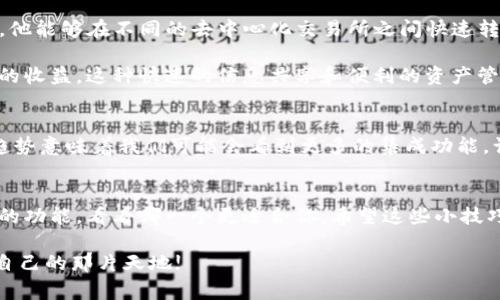   小狐狸钱包和IM的独家秘诀：如何你的数字资产管理 / 

 guanjianci 小狐狸钱包, IM, 数字资产管理 /guanjianci 

引言
最近在数字钱包和资产管理工具的选择上，许多人都面临着一个问题：选择哪个工具最有效？今天我们要聊的话题就是小狐狸钱包和IM，希望能为你提供一些有用的独家秘诀，帮助你更好地管理你的数字资产。

小狐狸钱包简介
小狐狸钱包，大家都知道，是一个流行的加密钱包，它支持多个区块链，尤其是以太坊和ERC-20代币。说真的，作为一个用户，我一直觉得小狐狸钱包的界面设计非常友好，操作起来也相对简单。你可以轻松地进行代币交易、查看余额、甚至参与DeFi项目。如果你还没有尝试过，真是错过了一种乐趣。

IM的功能简解析
接下来，我们来说说IM。很多朋友可能会问，这到底是什么？IM其实指的是一种即时通讯工具，有些平台会将IM功能嵌入到他们的数字资产管理系统中，这样你就能在同一个地方处理事务，比如交易和聊天。你可以实时跟朋友交流，获取最新信息，简直就是一举两得的好帮手。

两者的优劣势比较
在讨论两者的优劣时，我觉得首先要看你的需求。如果你更关注资产的安全性和广泛的支持，那么小狐狸钱包可能更合适。但如果你偏向于需要即时沟通的功能，IM无疑是个不错的选择。其实，这种选择很大程度上取决于你的操作习惯和需求。

例如，小狐狸钱包在安全性上有很好的口碑，因为它是非托管型的钱包，这意味着你的私钥完全掌握在自己手中。而IM的优势在于它可以和朋友即时沟通，对于某些需要频繁交易的投资者来说显得尤为重要。

如何使用
说到这里，我想分享一些个人的小技巧，帮助你更好地使用这两个工具。首先，不管是使用小狐狸钱包还是IM，保护自己的隐私和资产安全永远都是第一位的。记得使用强密码，并启用双重认证，这些都是绝对必要的。

另外，利用小狐狸钱包内置的功能，比如代币交换，可以有效降低交易成本。在IM中，记得保持与朋友的联系，这样可以及时获取市场动态，做出更快速的决策。

用户反馈与案例分析
最近我在某个论坛上看到一位用户分享了他的使用经验。他提到小狐狸钱包如何帮助他实现了很好的收益。通过小狐狸钱包，他能够在不同的去中心化交易所之间快速转移资产，而IM则让他能够与那些同样在关注市场的人随时交流，分享看法。

他提到，有一次在使用IM的过程中，他听到朋友对一款新兴代币的看法，马上就利用小狐狸钱包进行了投资，最后获得了不错的收益。这种快速的信息共享和便利的资产管理真的让人欲罢不能。

趋势与未来展望
谈到未来，我觉得数字资产管理工具会越来越智能化。像小狐狸钱包和IM这样的组合能够给用户提供更为便捷的体验。这种趋势意味着我们可能会看到更多的集成功能，让资产管理和实时沟通无缝衔接，真是让人期待。

总结
总的来说，不同的工具各有其特色，关键是要根据自己的需求做出选择。如果你在考虑使用小狐狸钱包或IM，记得多了解它们的功能，看看哪一个更适合你。希望这些小技巧和个人经验能帮助你在数字资产管理的道路上走得更加顺畅。

最后，别忘了在使用数字资产管理工具时要保持警觉，多做研究，保护好自己的资产和隐私。希望你能在数字世界中找到属于自己的那片天地!