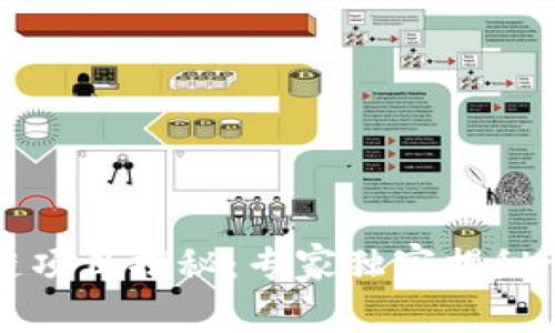 苏州区块链项目揭秘：专家独家揭秘背后的秘诀