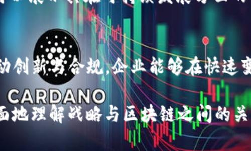 区块链技术在近年来取得了显著的发展，并且其在战略管理、企业运营和系统变革方面的潜在影响越来越受到重视。以下是战略与区块链之间的一些重要关系。

1. 提高透明度和信任
区块链的核心特点之一是透明度。每一笔交易都在区块链上记录，所有参与者均可查阅。这种特性加强了信任关系，因为信息不再集中于单一方，而是分布在网络中的所有参与者手中。这种透明度对于企业战略的制定至关重要，能够帮助企业更好地理解市场动态和合作伙伴的行为。

2. 供应链管理
供应链是许多企业战略中的关键组成部分。区块链技术可以通过提供实时追踪和记录来供应链过程。这意味着企业可以更容易地监控产品从生产到销售的每个环节，识别瓶颈和效率低下之处，从而在战略上做出更有效的决策。

3. 降低成本和提高效率
在区块链技术的支持下，许多传统的流程可以被自动化，从而降低管理成本并提高工作效率。例如，智能合约允许在满足特定条件时自动执行合同条款，从而减少人工干预和可能的错误。这些成本节约可以被重新投资于更高效的战略活动中。

4. 增强数据安全性
数据是企业制定战略的基础，而区块链提供了一种安全的数据存储方式。由于区块链上的数据不可篡改，每个参与者都能确信其数据的真实和安全。这为企业在数据驱动的决策中提供了信心，尤其是在涉及敏感信息时。

5. 激励创新与竞争
区块链为企业提供了新的商业模式和价值创造的机会，例如去中心化金融（DeFi）和非同质化代币（NFT）。企业必须适应这些新兴技术，并将其融入其战略战略中，以保持竞争力。此外，早期采纳区块链技术的企业往往能够获得市场优势，吸引更多用户和投资者。

6. 增强客户关系管理
通过区块链技术，企业能够以新的方式与客户互动，建立更强的关系。用户可以直接与品牌进行交互，而不必依赖中介。这种直接的互动方式使企业能够更好地了解客户需求，从而在制定营销和产品战略时更加精准。

7. 治理与合规
在全球化和数字化的背景下，企业面临着越来越复杂的合规要求。区块链能够提供可追溯和不可篡改的记录，帮助企业更好地满足治理和合规的要求。这也是在制定和调整企业战略时，必须考虑的重要因素。

8. 推动社会责任与可持续发展
今天的消费者越来越关注企业的社会责任，区块链能够在这方面发挥重要作用。通过透明记录资源的来源和使用情况，企业可以展示其在可持续发展方面的努力。这不仅有助于品牌形象，还能在战略上推动更负责任的运营模式。

总结
总体而言，区块链技术为企业的战略管理提供了新的视角和工具。通过增强透明度、流程、提升安全性、加强客户关系，以及推动创新与合规，企业能够在快速变化的市场环境中保持竞争力。因此，将区块链纳入企业战略不仅是一个技术问题，更是企业未来发展的一项重要战略考虑。

你明白了吗？这不仅仅是技术层面的讨论，而是企业如何利用这种技术进行战略性创新和变革的关键。希望这能帮助你更全面地理解战略与区块链之间的关系！