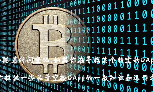 在Tokenim平台上，通常会有多个空投的DApp（去中心化应用），这些应用的名称可能会随着时间变化。如果你在寻找某个特定的DApp名称，建议直接访问Tokenim官方网站或社交媒体平台，获取最新的信息和空投公告。

如果你想了解更多关于空投DApp的相关信息，可以告诉我具体的问题，或者我可以为你提供一些关于空投DApp的一般知识和运作方式。