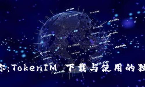 专家教你：TokenIM 下载与使用的独家秘诀！