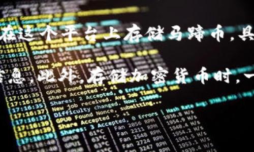 马蹄币（Matic）是Polygon网络上的一种加密货币，如果你想知道是否可以在Tokenim上存储马蹄币，这通常取决于Tokenim平台支持的加密资产。

在大多数情况下，如果Tokenim支持Polygon网络的资产，那么你就可以在这个平台上存储马蹄币。具体的支持情况可以在Tokenim的官方网站或其相关的支持文档中找到。

如果你不确定，可以直接联系Tokenim的客服，他们能够提供最准确的信息。此外，存储加密货币时，一定要确保你的钱包或交易所是安全的，建议使用官方渠道访问。

如果你需要进一步的信息或有其他问题，请随时问我！