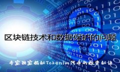 专家独家揭秘Tokenim代币的